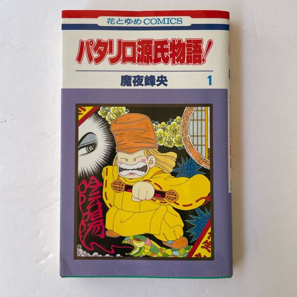 Japanese Text Patalliro! The Tale of Genji #1 Monogatari Mineo Maya - Picture 1 of 5